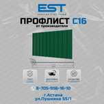 Купить профлист С16 в Астане по оптовой цене; Профлист в Астане