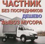 Вывоз строительного мусора газель грузчики