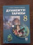 Дүние жүзі тарихы 8 сынып,бас жағы шамалы сызылып тұр. Таза қалғаны