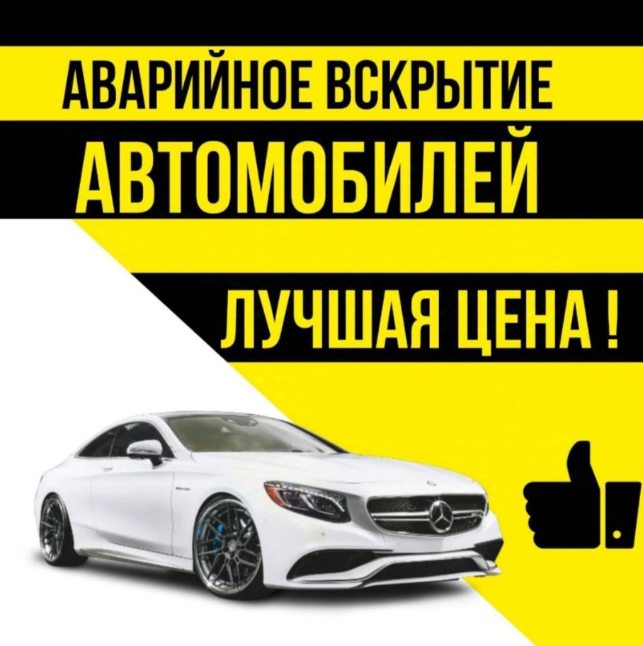 Вскрытие Авто / Машин Замков / Дверей Авто / Медвежатник 24/7 ч.