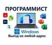 Программист на выезд, оперативное решение и быстрая помощь!