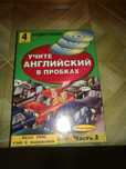 Аудиотренер. Учите английский в поездке. 8 дисков.