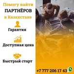 Помогу найти партнёров из Казахстана!
Узнайте сейчас!