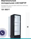 Вертикальный холодильник leadbros LSC 150 FYP