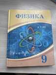 Физика 9класс Атамура новый