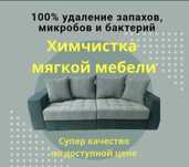 Химчистка дивана,мягкой мебели,автомашины кресло