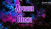 Песни сборники на флешку
