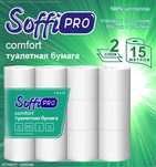 Бумага туалетная "SoffiPRO Comfort"; 2 слоя; 12рул.; 15м.; 100%целлюл.