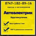 Автоэлектрик на выезд ремонт генератора и стартера 24/7