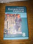 История Казахстана, 8-класс, Ж. Касымбаев