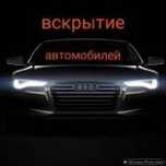 Вскрытие авто дверей и замков Медвежатник Астана