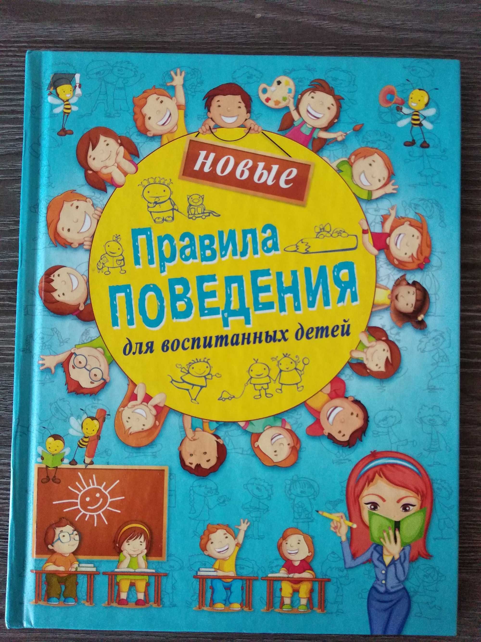 Книги для детей "Правила поведения"