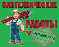 Сантехник  жұмыстар жасаймыз