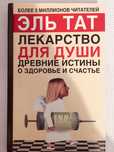 Древние истины о счастье и здоровье твердый переплет