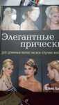 Книга Элегантные прически для длинных волос