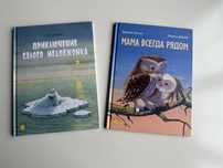 Детские книги Мама всегда рядом и Приключение белого медвеженка