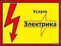 Услуги электрика Алматы.