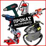 Аренда штроборез, дрель, строительный пылесос, перфоратор