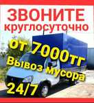 Вывоз мусор, Строймусор Грузоперевозк