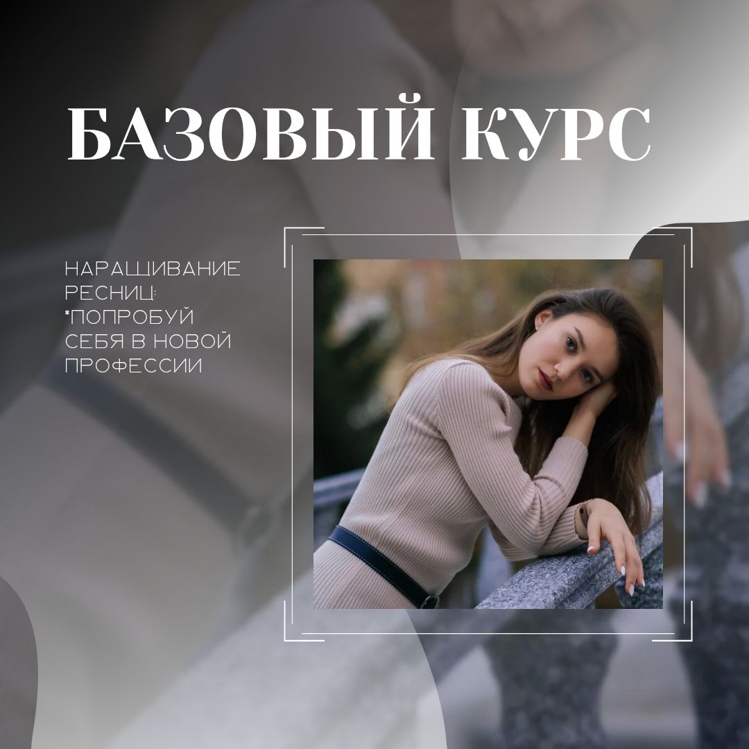 ОБУЧЕНИЕ НАРАЩИВАНИЕ РЕСНИЦ базовый индивидуальный курс