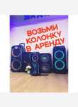 Аренда калонка для мероприятия