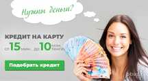 Деньги в кредит / Рефинансирование / Полное сопровождение в оформлении