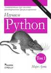Изучаем Python Марк Лутц