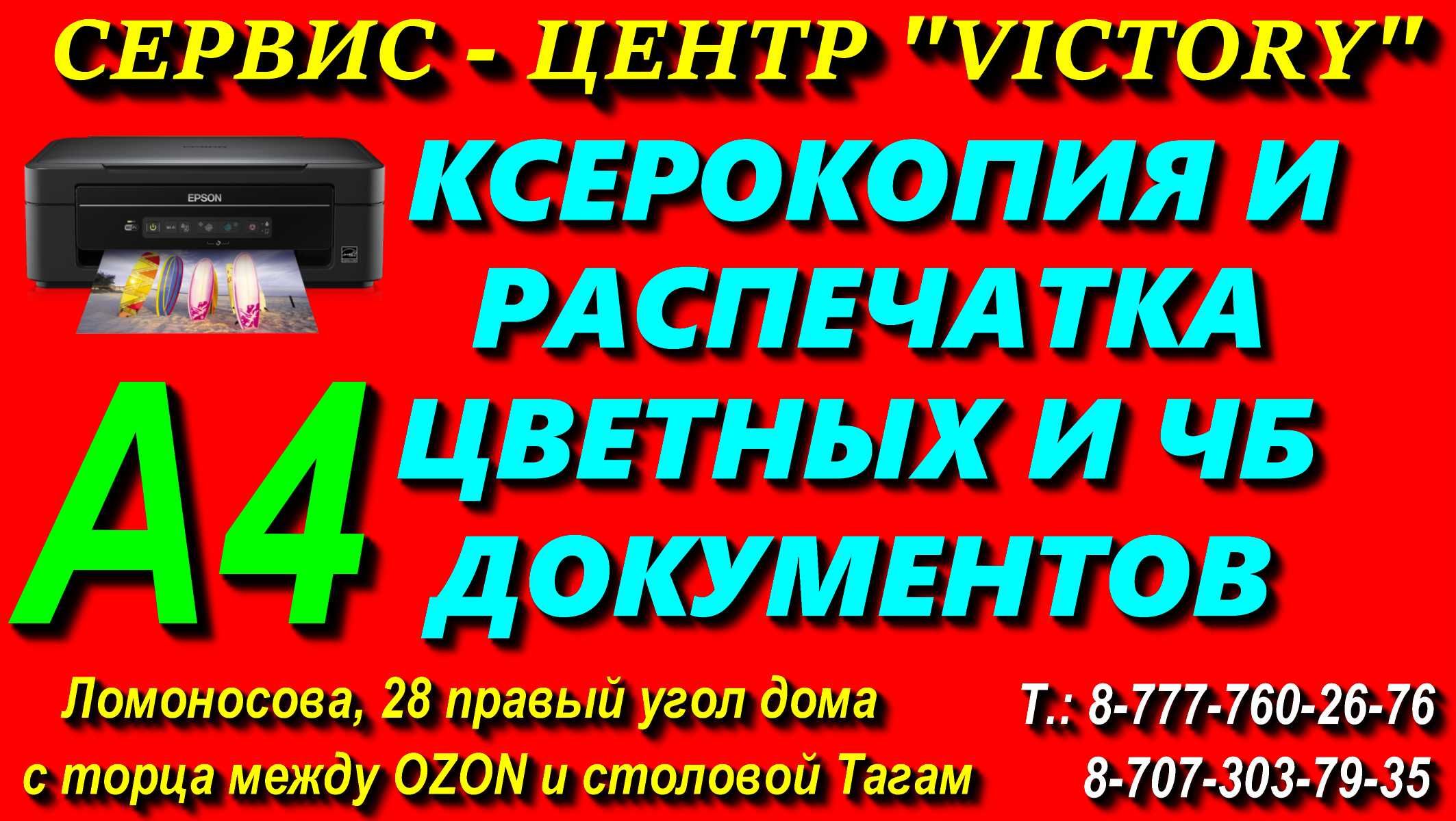 Сервис "VICTORY" услуги по ремонту и настройке принтеров без выходных