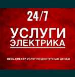 Электрик опытный