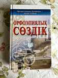 Орфоэпиялық сөздік/ қазақша