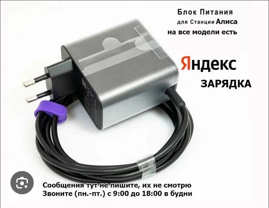 на умную колонку Алиса - Блок питания зарядка