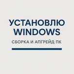 Установка Windows / Сборка и апгрейд ПК