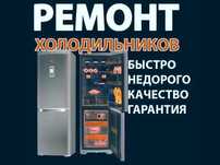 Ремонт стиральных машин Ремонт холодильников  НЕДОРОГО  Мастер на выез