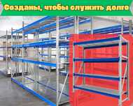 Складские стеллажи, стеллаж для склада, грузовой металлический pass
