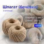 Бечёвка | Шпагат джутовый 140 м