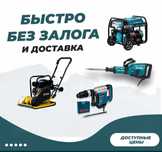 Аренда прокат инструментов
