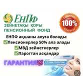 Снятие с ЕНПФ пенсионных накоплений. Пенсионка шешу