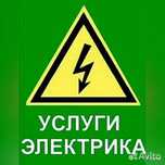 Услуги Электрика не дорого