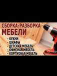 СБОРЩИК | Сборка и разборка мебели