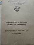 Стабилизатор напряжения,. Типа  СН 250. "Украина -3"
Стоил 31