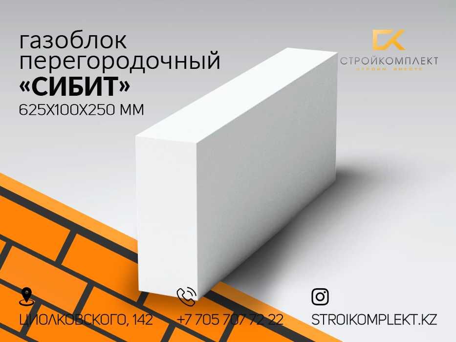 Автоклавный газоблок «СИБИТ», НОВОСИБИРСК