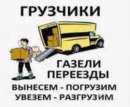 Услуги Грузчиков и Газель
Подем строй материалы на           по этажа