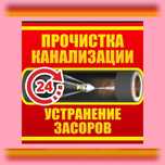 Чистка труб, прочистка труб,прочистка канализации,аппарато