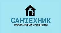 Сантехник с выездом.