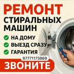 Ремонт стиральных машин в Астане,  на дому Ремонт стиралки