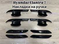 Накладки на ручки дверей hyundai elantra 7