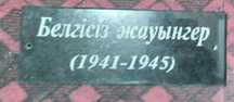 Гранитная памятная доска "Белгісіз жауынгер" школа им В.И.Ленин