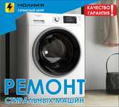 Ремонт профессиональный стиральных машин с гарантией, СЦ Молния