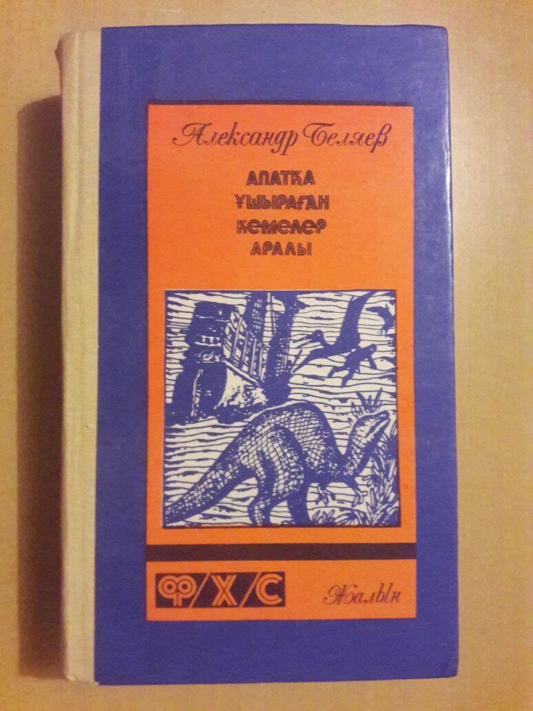 Фантастика.На казахском языке.2 книги.Мост Аль-Фараби.Александр Беляев