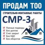 Продам ТОО 3 СМР лицензия на строительно монтажные работы 3 категория